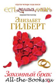Электронная книга «Законный брак» – Элизабет Гилберт