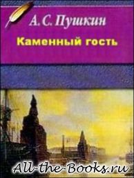 Электронная книга «Каменный гость» – Александр Сергеевич Пушкин