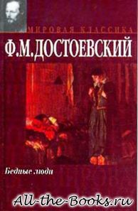Бедные люди в кратком содержании