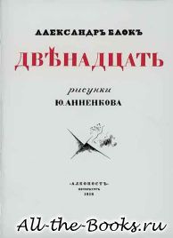Электронная книга «Двенадцать» – Александр Александрович Блок