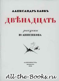 Двенадцать в кратком содержании