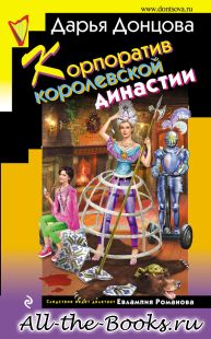 Электронная книга «Корпоратив королевской династии» – Агриппина Аркадьевна Васильева