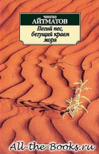 Пегий пес, бегущий краем моря в кратком содержании