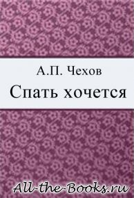 Электронная книга «Спать хочется» – Антон Павлович Чехов