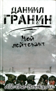 Электронная книга «Мой лейтенант» – Даниил Александрович Герман