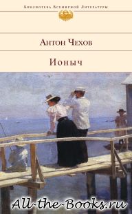 Ионыч в кратком содержании