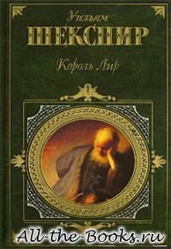 Король Лир в кратком содержании