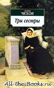 Электронная книга «Три сестры» – Антон Павлович Чехов