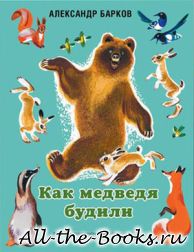 Электронная книга «Как медведя будили» – Александр Сергеевич Барков