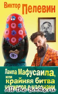 Электронная книга «Лампа Мафусаила, или Крайняя битва чекистов с масонами» – Виктор Олегович Пелевин