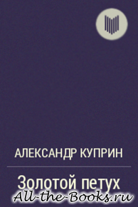 Золотой петух в кратком содержании