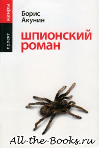 Электронная книга «Шпионский роман» – Григорий Шалвович Чхартишвили