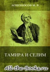 Электронная книга «Тамира и Селим» – Михаил Васильевич Ломоносов