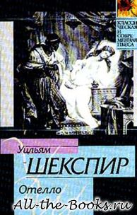 Отелло в кратком содержании