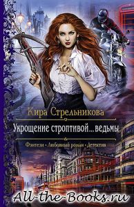 Электронная книга «Укрощение строптивой… ведьмы» – Кира Стрельникова