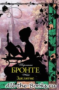 Электронная книга «Заклятие (сборник)» – Шарлотта Бронте