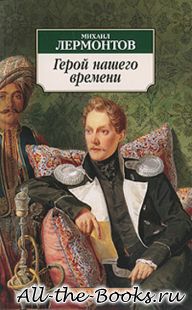 Герой нашего времени в кратком содержании