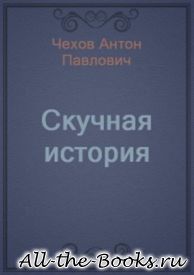 Скучная история в кратком содержании