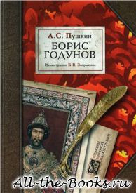 Электронная книга «Борис Годунов» – Александр Сергеевич Пушкин