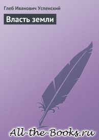 Власть земли в кратком содержании