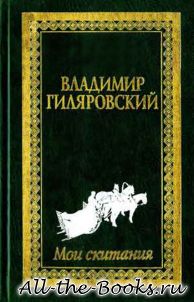 Электронная книга «Мои скитания» – Владимир Алексеевич Гиляровский