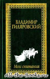Электронная книга «Мои скитания» – Владимир Алексеевич Гиляровский