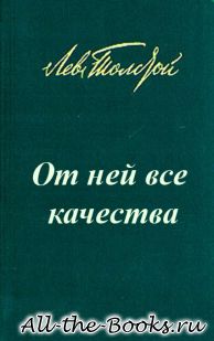 Электронная книга «От ней все качества» – Лев Николаевич Толстой