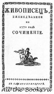 Живописец в кратком содержании