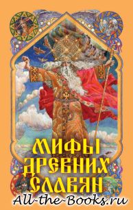 Электронная книга «Мифы древних славян» – Александр Николаевич Афанасьев