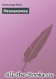 Электронная книга «Незнакомка» – Александр Александрович Блок