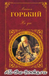 На дне в кратком содержании