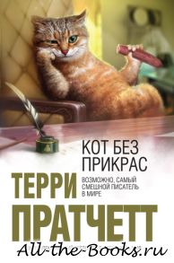 Электронная книга «Кот без прикрас» – Теренс Дэвид джон Пратчетт (Терри Пратчетт)