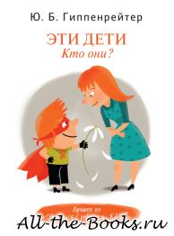 Электронная книга «Эти дети. Кто они?» – Юлия Борисовна Гиппенрейтер
