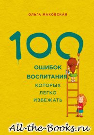 Электронная книга «100 ошибок воспитания, которых легко избежать» – Ольга Ивановна Маховская