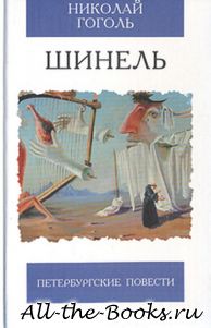 Электронная книга «Шинель» – Николай Васильевич Гоголь