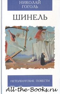 Шинель в кратком содержании