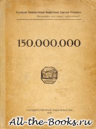 Электронная книга «150 000 000» – Владимир Владимирович Маяковский