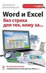 Word и Excel без страха для тех, кому за…