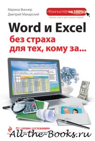 Электронная книга «Word и Excel без страха для тех, кому за…» – Дмитрий Дмитриевич Макарский Марина Виннер
