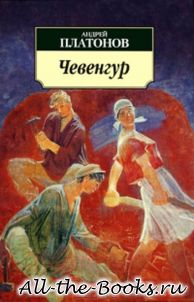 Чевенгур в кратком содержании