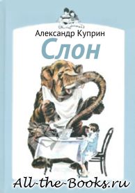 Электронная книга «Слон» – Александр Иванович Куприн