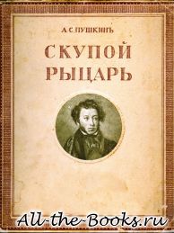 Электронная книга «Скупой рыцарь» – Александр Сергеевич Пушкин