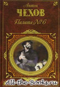 Палата № 6 (Сборник) в кратком содержании