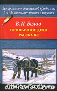 Привычное дело в кратком содержании