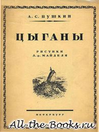Электронная книга «Цыганы» – Александр Сергеевич Пушкин