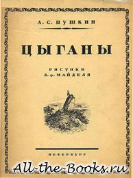 Цыганы в кратком содержании