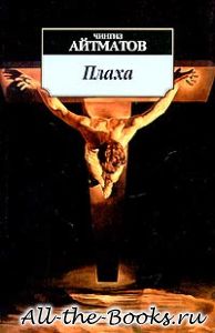 Плаха в кратком содержании