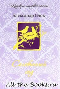 Электронная книга «Соловьиный сад» – Александр Александрович Блок