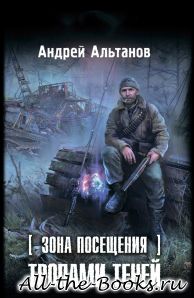 Электронная книга «Зона Посещения. Тропами теней» – Андрей Альтанов