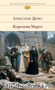 Электронная книга «Королева Марго» – Александр Дюма